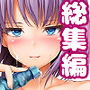 精菓の娘だが、しかし変態 総集編