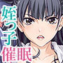 クソ上から目線の姪っ子を催●術で恥かしいお仕置きをする。