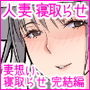 妻想い、寝取らせ 完結編