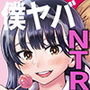 僕の心のNTR（ヤバイ）妄想