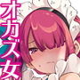 コスプレメイドはオカズ扱いがお好き