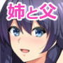 姉は親父に抱かれてる