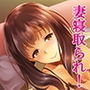 大切な人が寝取られました 愛しき妻は間男の上で哭く