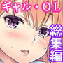 迷娘、拾いました。総集編