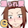 煽られ妻G