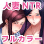 人妻ナンパNTR温泉 旅行先でナカよく種付けされました 【フルカラー版】