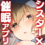 シスタークレアと秘密の催●アプリ