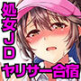 処女JDとヤリサー合宿〜某有名大学のゴルフサークルで寝取られました〜