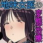 地味な女医さんに変わった治療を受けました。