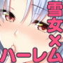 雪女のマヨヒガでイチャラブハーレム性活