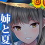 等身大の姉と夏