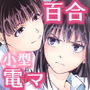 声を出したくないのに！小型の電マで濃厚百合えっち〜めいどの道に王はなし〜