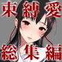 束縛愛1〜4・総集編