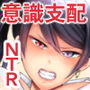 復讐意識支配 暗示で思い通りになる女2