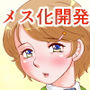 女装っ子めぐむ君 〜内気な男の娘を淫乱メス化させる開発方法について〜