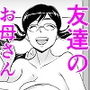 実はエロかった友達のお母さん