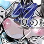 夏の秘め事