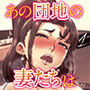 あの団地の妻たちは…【コミック版】