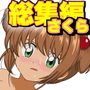 カードキャ◎ターさくら エロ同人6作品まとめパック 総集編