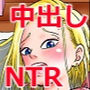 18号NTR中出しオンパレード