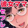 彼女のママは僕のセフレ…