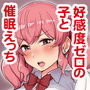 好感度ゼロの女の子に催●をかけてイチャラブえっち。