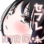オレの初恋幼なじみが、男友達のセフレだった件NTR風味