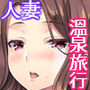 隣の泥●妻2〜温泉旅行で酔わされた妻〜