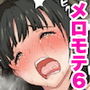メロモテ6［カケメロ第二感染者］教え子と濃厚中出しセックス