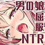 24時間NTR調教