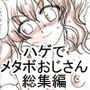 ハゲでメタボな中年とエッチ・総集編
