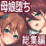 秘密 総集編 〜母娘快楽堕ち〜