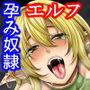 孕み奴エルフ
