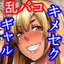 パパ活ギャルとキメセクからの乱パコ