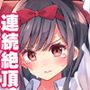 玩具少女 無限絶頂に哭く