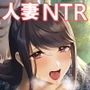 新妻狩り
