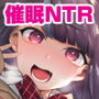 催●NTRカノジョ