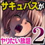 力あるサキュバスは性欲を満たしたいだけ2
