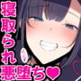 示取愛菜〜寝取られるために育ったカラダ〜