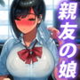 親友の娘 早織［金曜日、朝9:00、ラブホ・・・］
