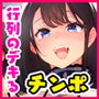 行列の出来るチンポ