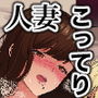 人妻こってり〜恋心、知って一夜〜
