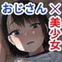 居候だったおじさん〜少女家族と手切れ金〜