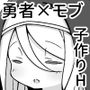 勇者に寛容すぎるファンタジー世界〜NPC（モブ）相手中心ショートH漫画集〜
