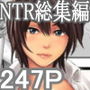 青春NTR漫画総集編！