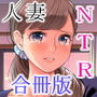 茜色に染まる若妻 〜病室で僕の妻が寝取られた〜（合冊版）