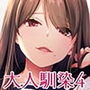 大人馴染4