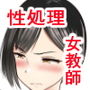 堅物な担任女教師とマッチングしたから性処理してもらって・・・