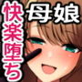 【フルカラー版】秘密 総集編 〜母娘快楽堕ち〜
