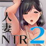 夏妻2 〜夏、自宅、ナンパ男達に堕ちた妻〜